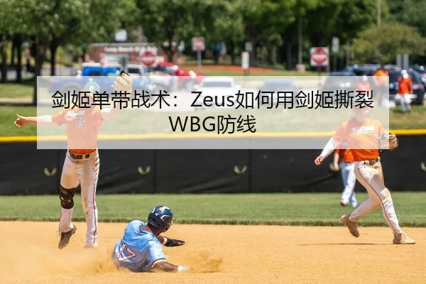 剑姬单带战术：Zeus如何用剑姬撕裂WBG防线