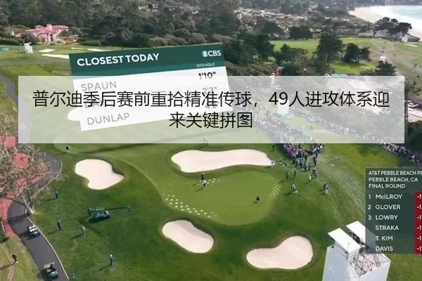 普尔迪季后赛前重拾精准传球，49人进攻体系迎来关键拼图
